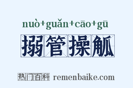 搦管操觚是什么意思的图片